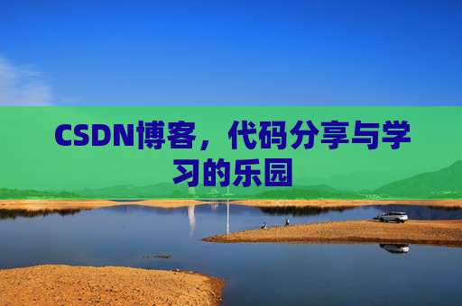 CSDN博客,代码分享与学习的乐园
